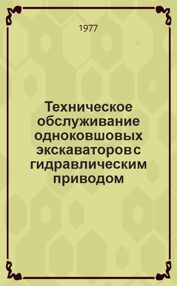 Техническое обслуживание одноковшовых экскаваторов с гидравлическим приводом