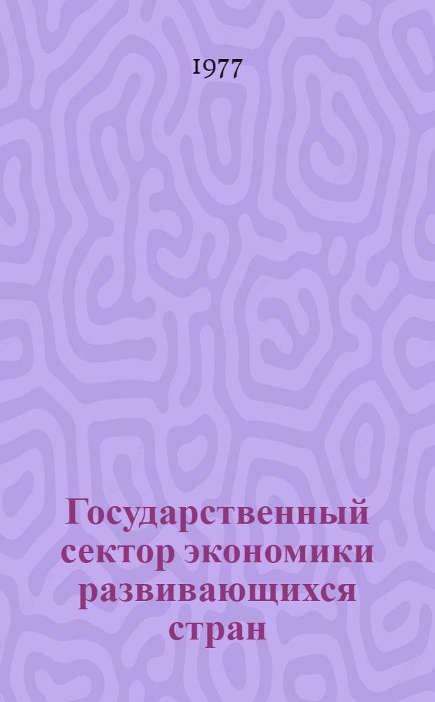 Государственный сектор экономики развивающихся стран