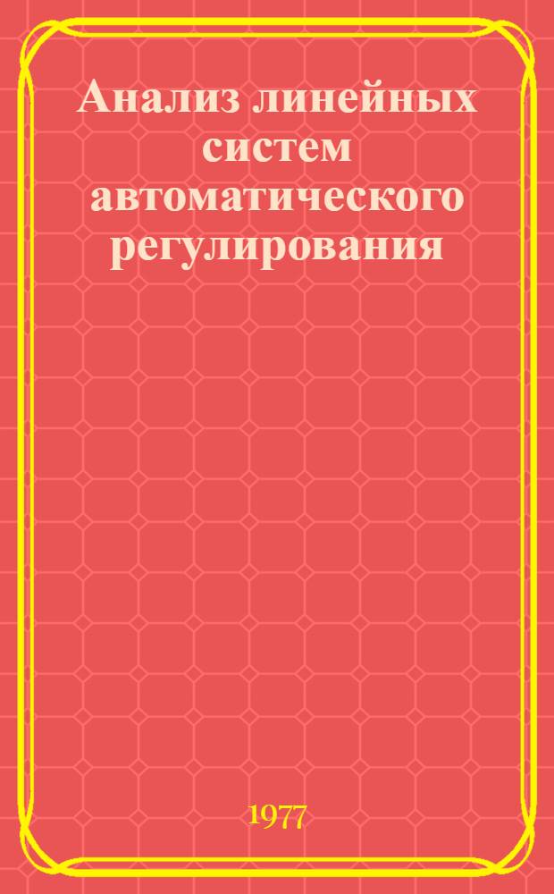 Анализ линейных систем автоматического регулирования : Учеб. пособие
