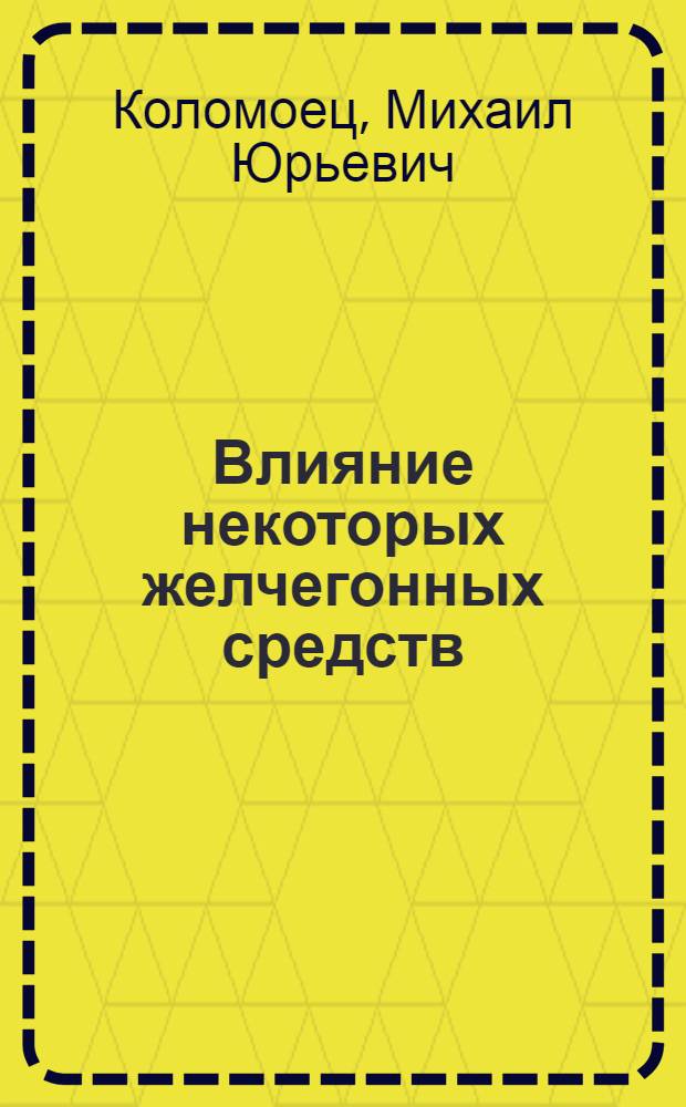Влияние некоторых желчегонных средств (лиобила, хологона, циквалона) на функциональное и морфологическое состояние желудка при язвенной болезни, сочетающейся с хроническим холециститом : Автореф. дис. на соиск. учен. степени канд. мед. наук. : (14.00.05)