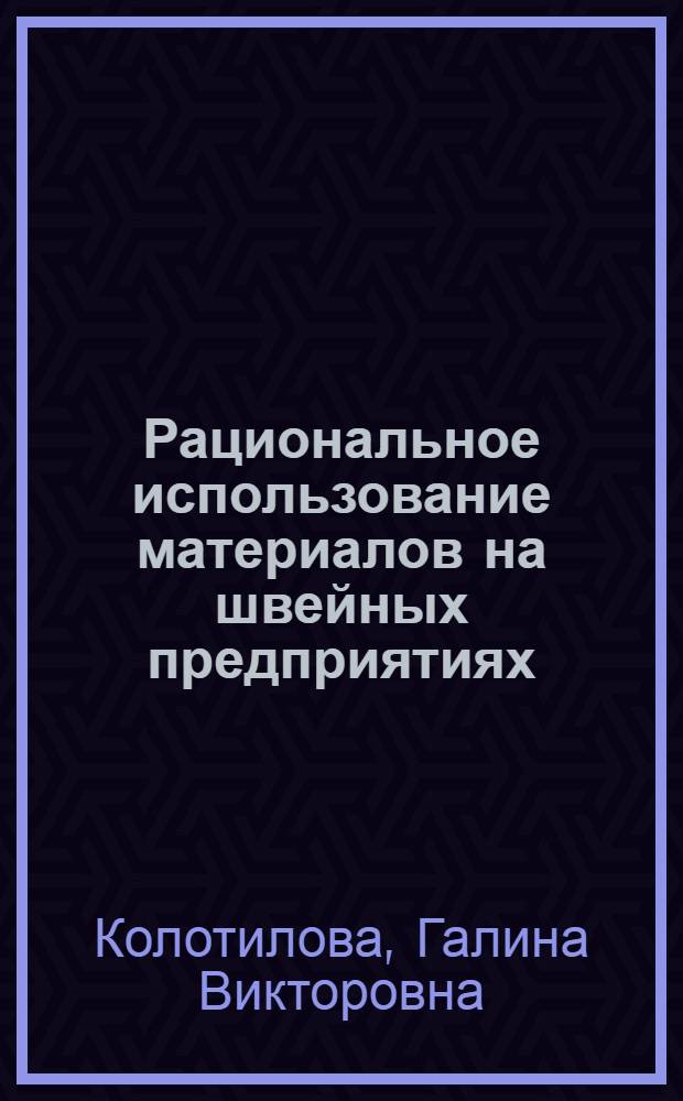 Рациональное использование материалов на швейных предприятиях : Учеб. пособие