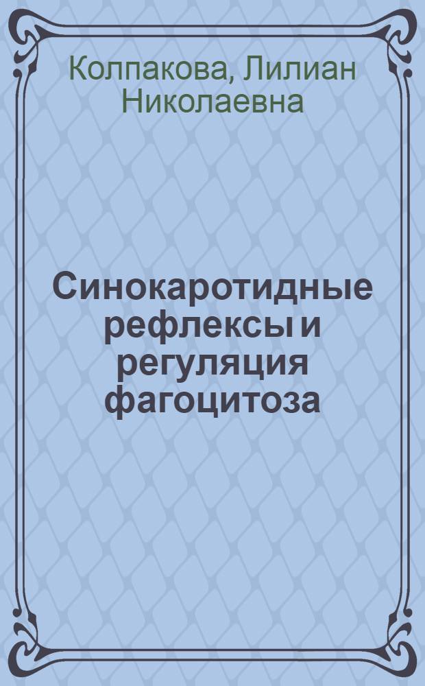 Синокаротидные рефлексы и регуляция фагоцитоза : Автореф. дис. на соиск. учен. степени канд. мед. наук : (14.00.16)