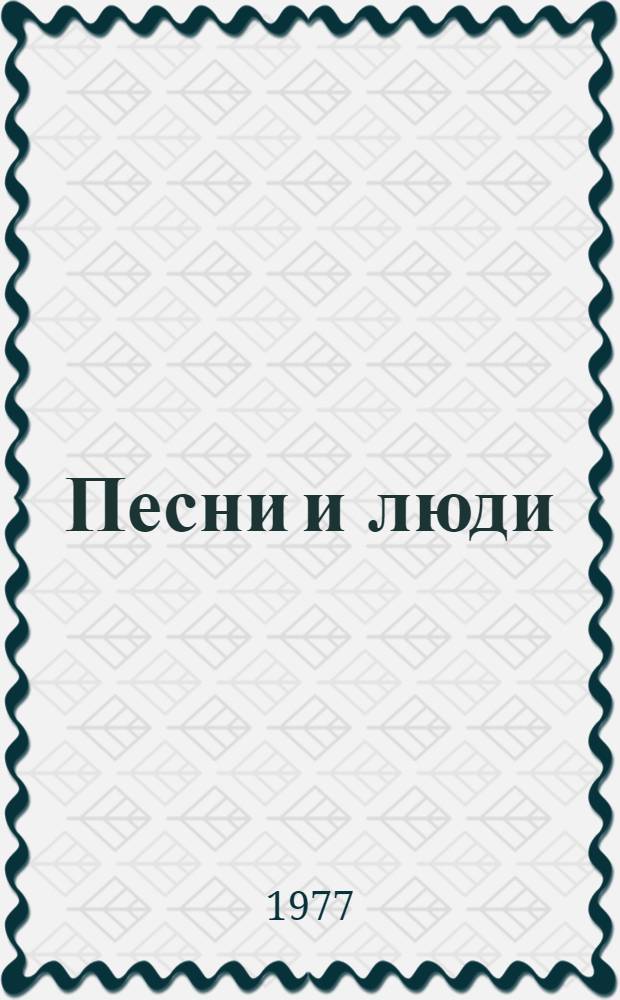 Песни и люди : О рус. нар. песне