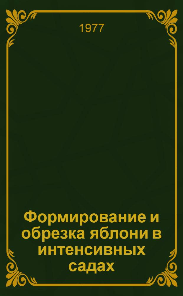 Формирование и обрезка яблони в интенсивных садах : (Учеб. пособие)