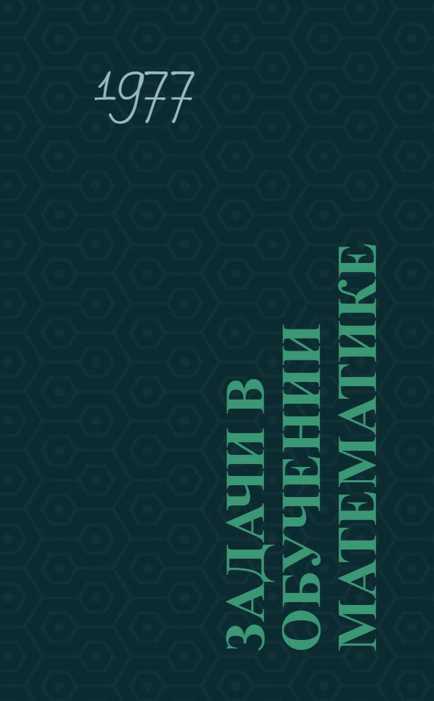 Задачи в обучении математике