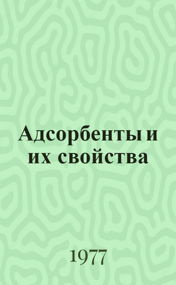 Адсорбенты и их свойства