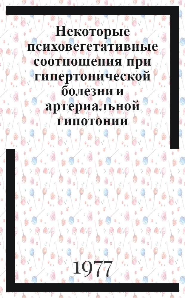 Некоторые психовегетативные соотношения при гипертонической болезни и артериальной гипотонии : Автореф. дис. на соиск. учен. степени канд. мед. наук : (14.00.05)