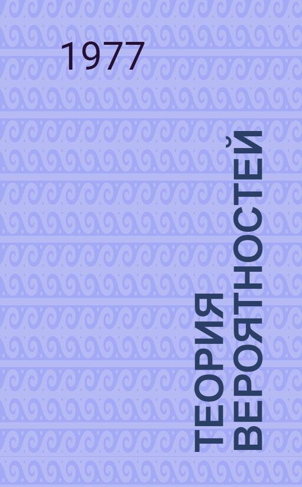 Теория вероятностей : Учеб. пособие с элементами программир. обучения [В 2 ч.]. Ч. 1