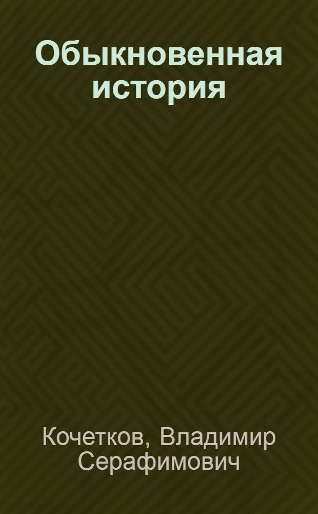 Обыкновенная история