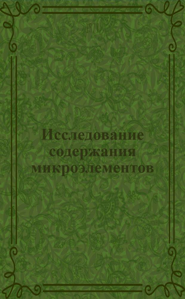 Исследование содержания микроэлементов (медь, железо, марганец, кальций, магний, алюминий, стронций, барий) в клетках энтеробактерий в связи с биологическими свойствами и особенностями культивирования : Автореф. дис. на соиск. учен. степени канд. мед. наук : (03.00.07)