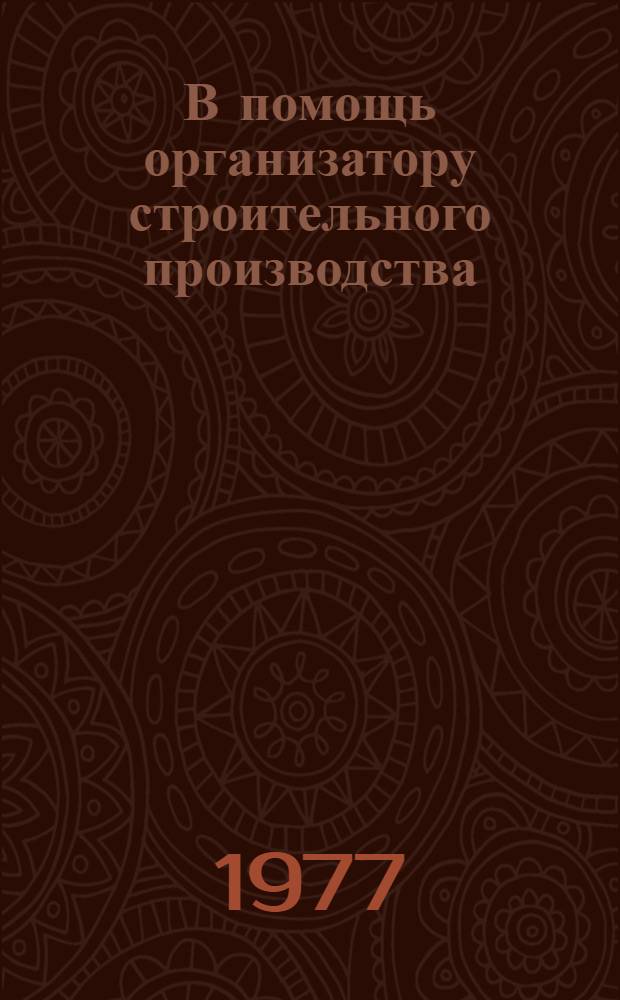 В помощь организатору строительного производства