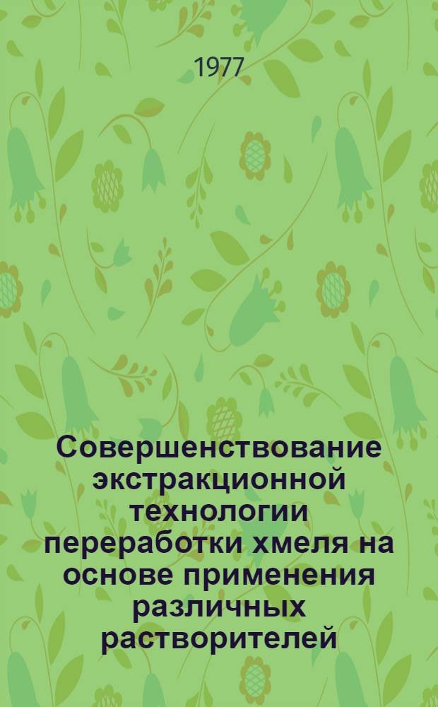 Совершенствование экстракционной технологии переработки хмеля на основе применения различных растворителей