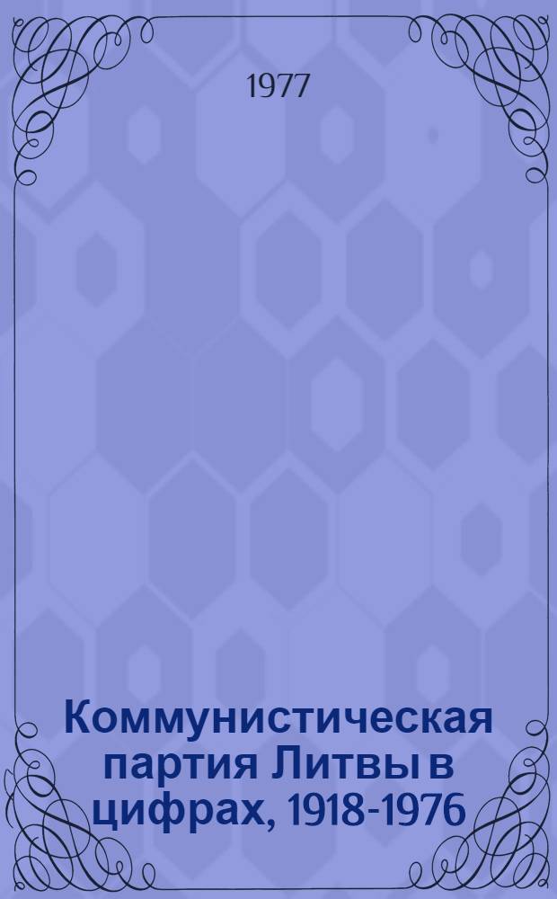 Коммунистическая партия Литвы в цифрах, 1918-1976 : Сборник стат. данных : Пер. с литов.