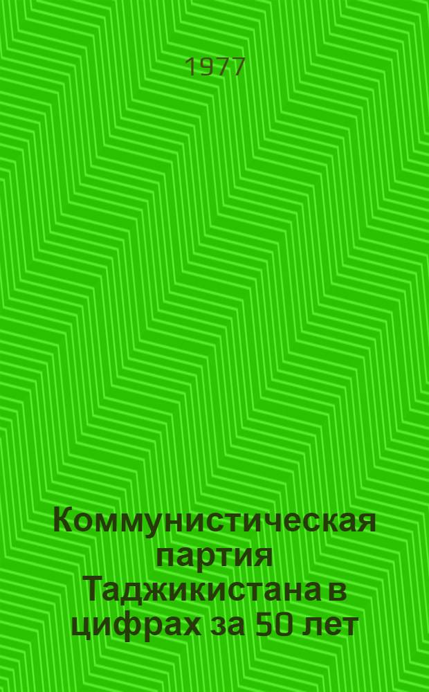 Коммунистическая партия Таджикистана в цифрах за 50 лет (1924-1974 гг.) : Рост и регулирование состава парт. организации республики : Сборник докум. материалов