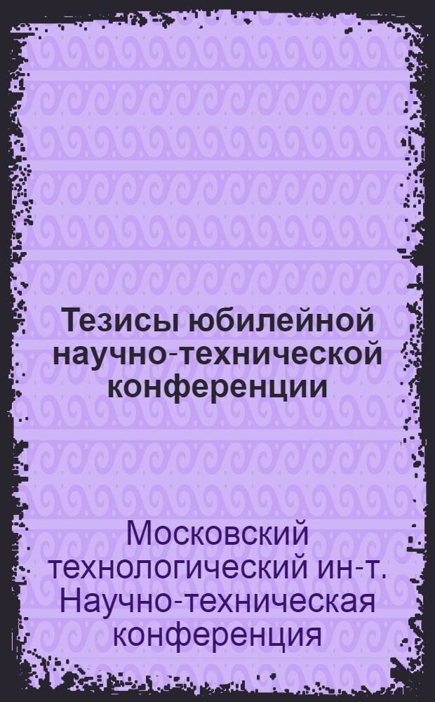 Тезисы юбилейной научно-технической конференции