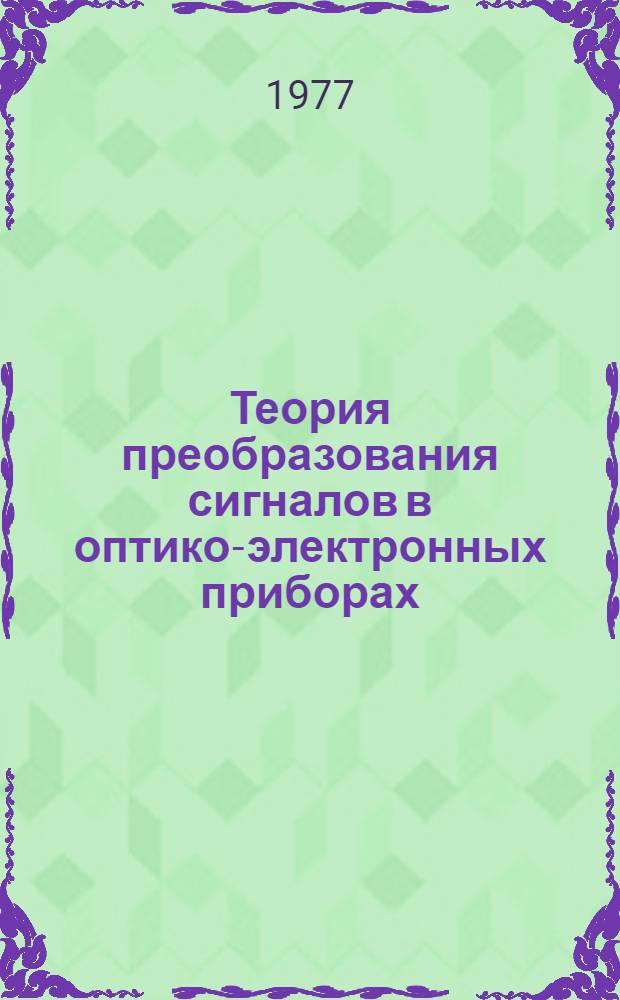 Теория преобразования сигналов в оптико-электронных приборах : Учеб. пособие. Ч. 1