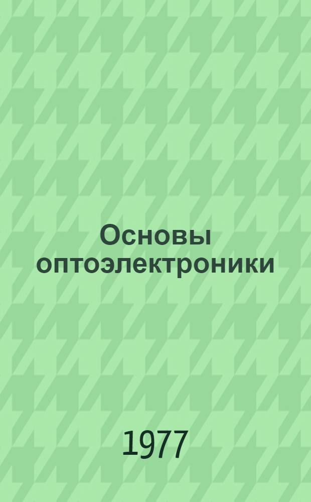 Основы оптоэлектроники