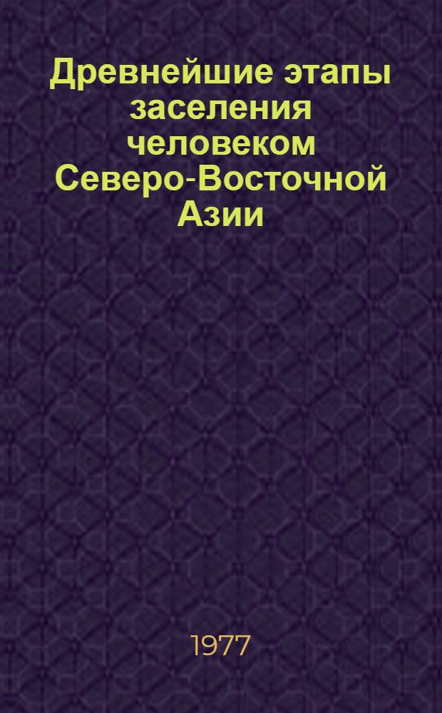 Древнейшие этапы заселения человеком Северо-Восточной Азии