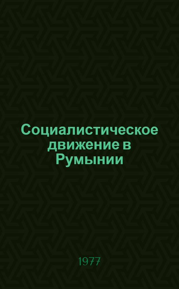 Социалистическое движение в Румынии (середина 70-х - начало 90-х гг. XIX в.)