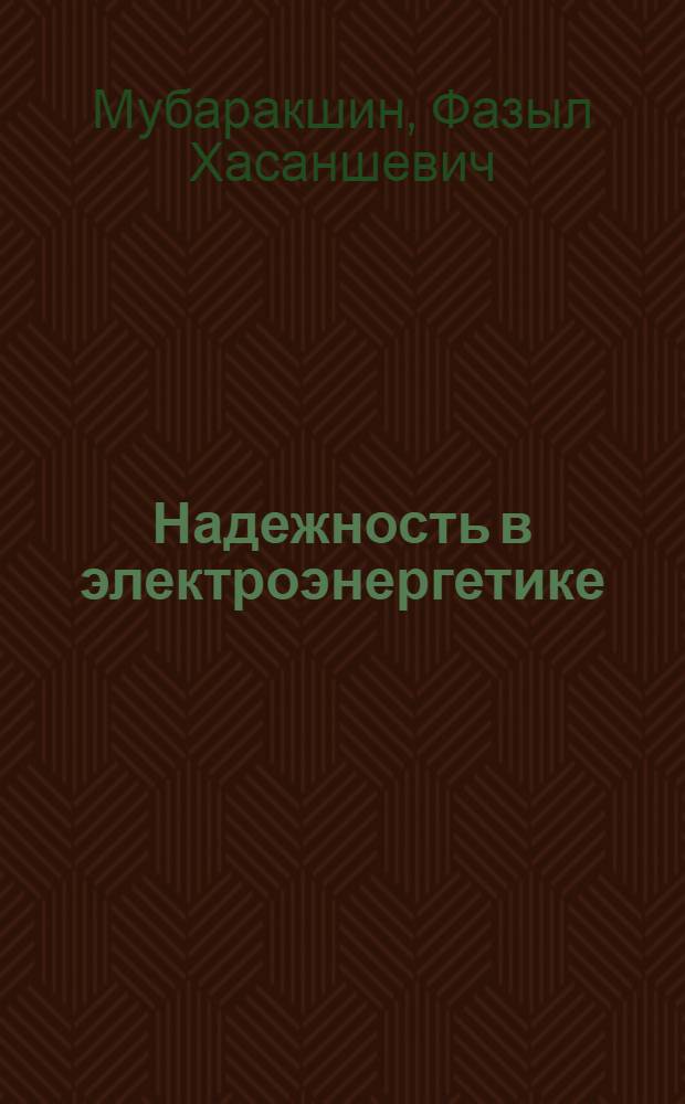 Надежность в электроэнергетике : Учеб. пособие : В 2-х ч.