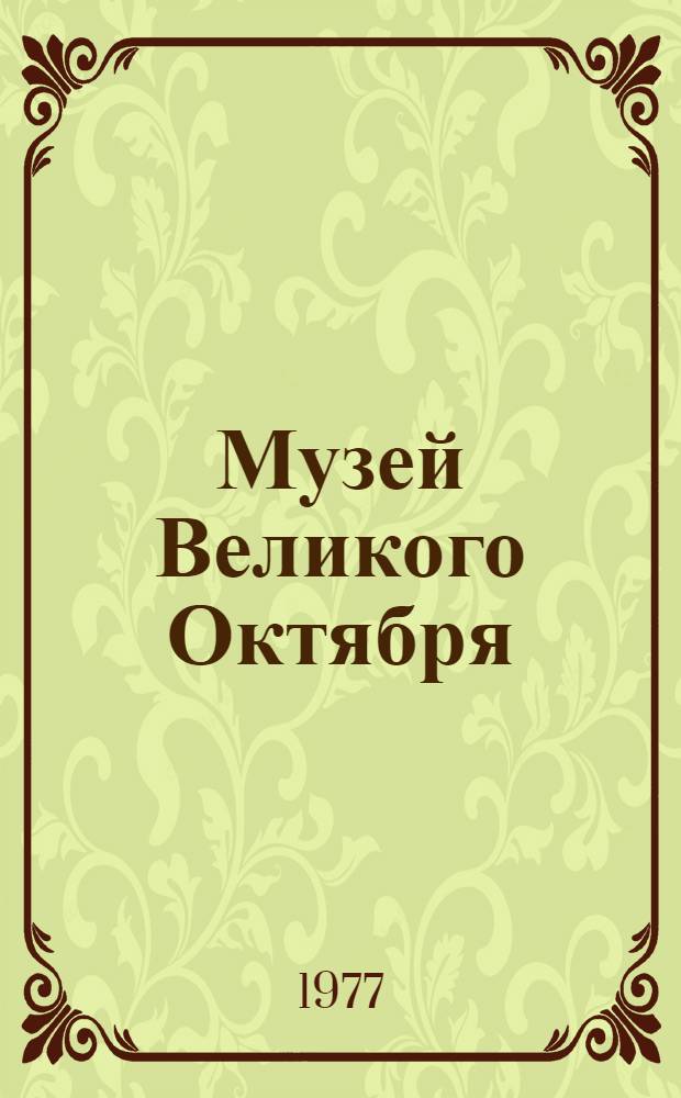 Музей Великого Октября : Альбом