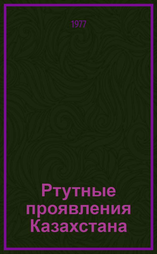 Ртутные проявления Казахстана