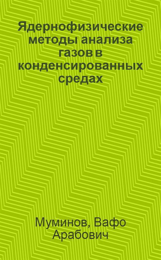 Ядернофизические методы анализа газов в конденсированных средах