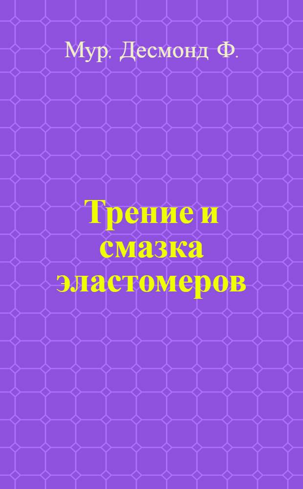 Трение и смазка эластомеров