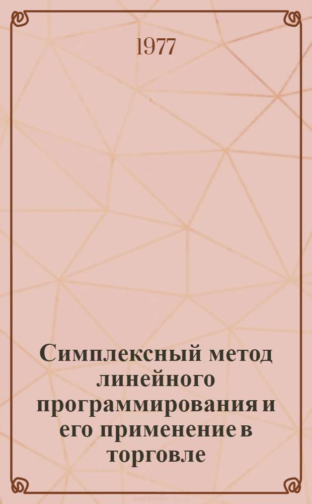 Симплексный метод линейного программирования и его применение в торговле : Лекция