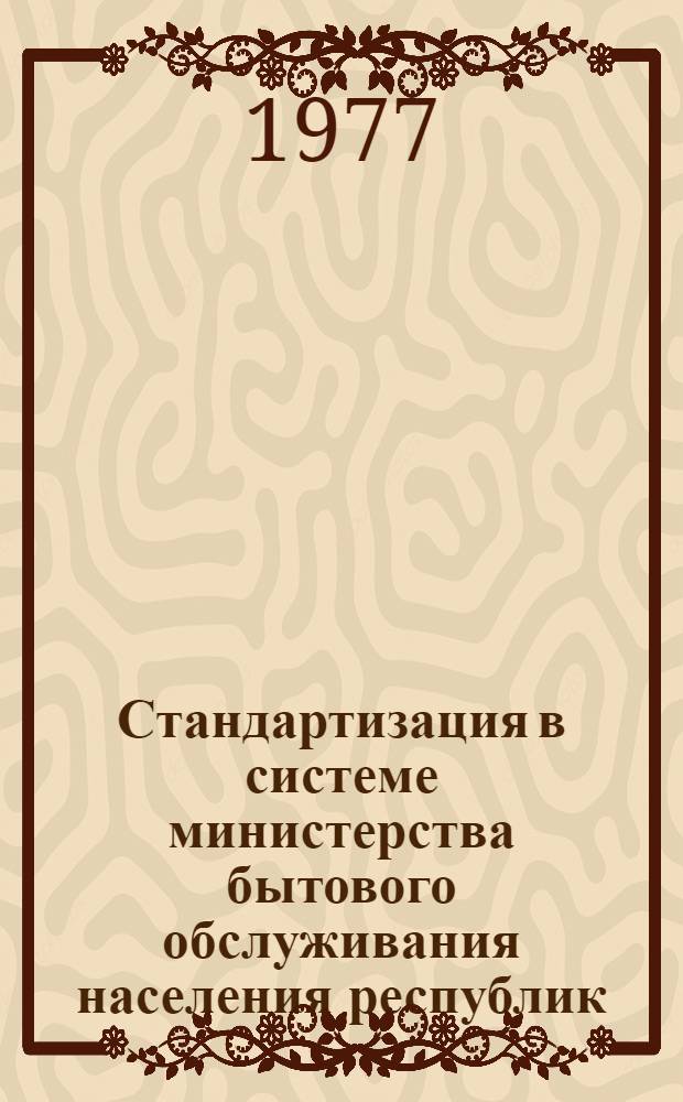 Стандартизация в системе министерства бытового обслуживания населения республик