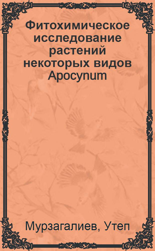 Фитохимическое исследование растений некоторых видов Apocynum : Автореф. дис. на соиск. учен. степени канд. фармац. наук : (15.00.02)
