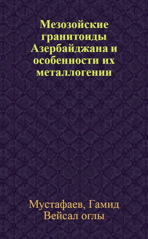 Мезозойские гранитоиды Азербайджана и особенности их металлогении