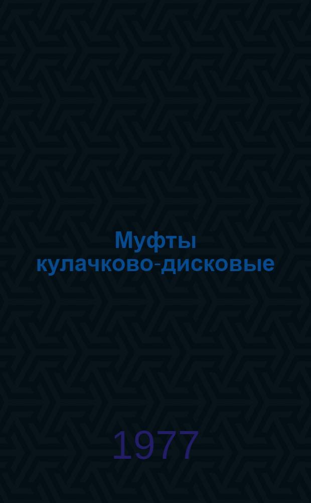 Муфты кулачково-дисковые : Альбом рабочих черт