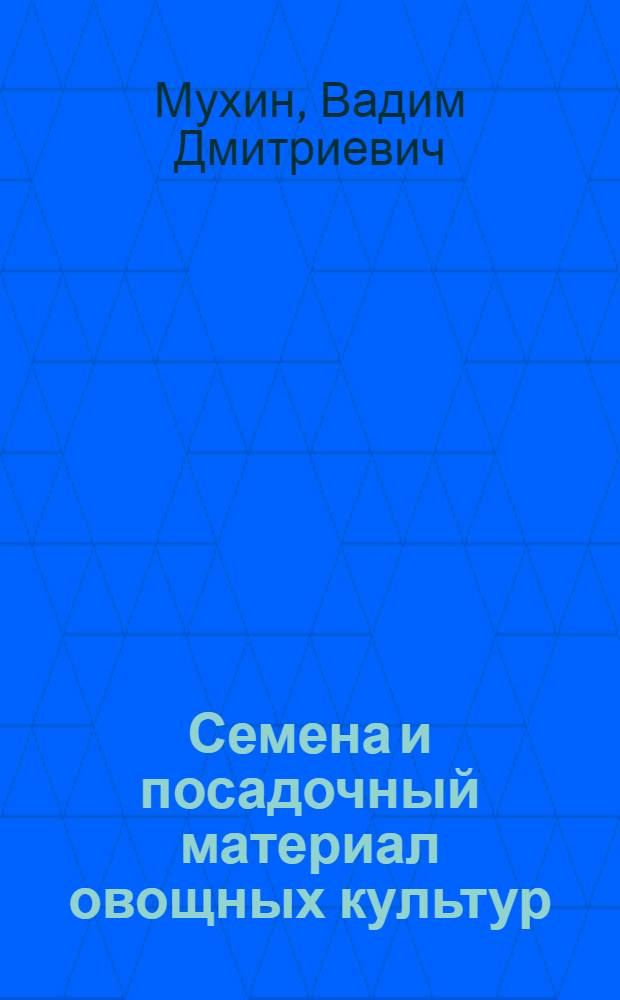 Семена и посадочный материал овощных культур : Предпосевная подготовка семян : (Лекция для студентов плодоовощного фак. и слушателей фак. повышения квалификации)