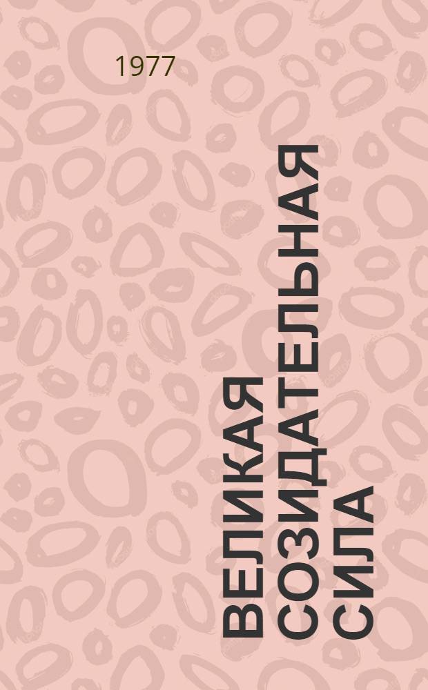 Великая созидательная сила