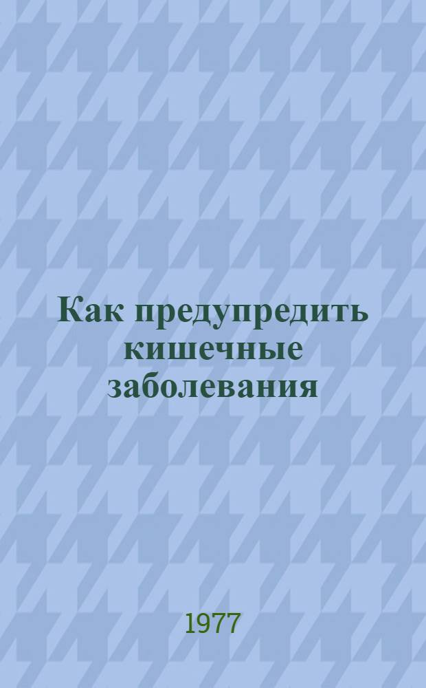 Как предупредить кишечные заболевания