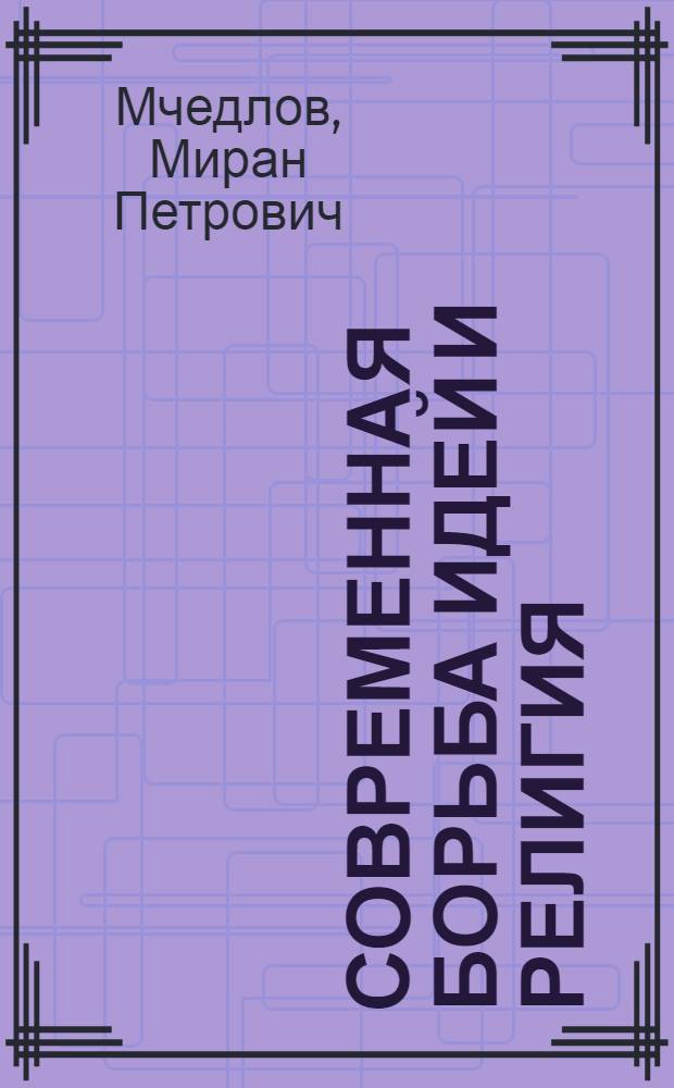 Современная борьба идей и религия
