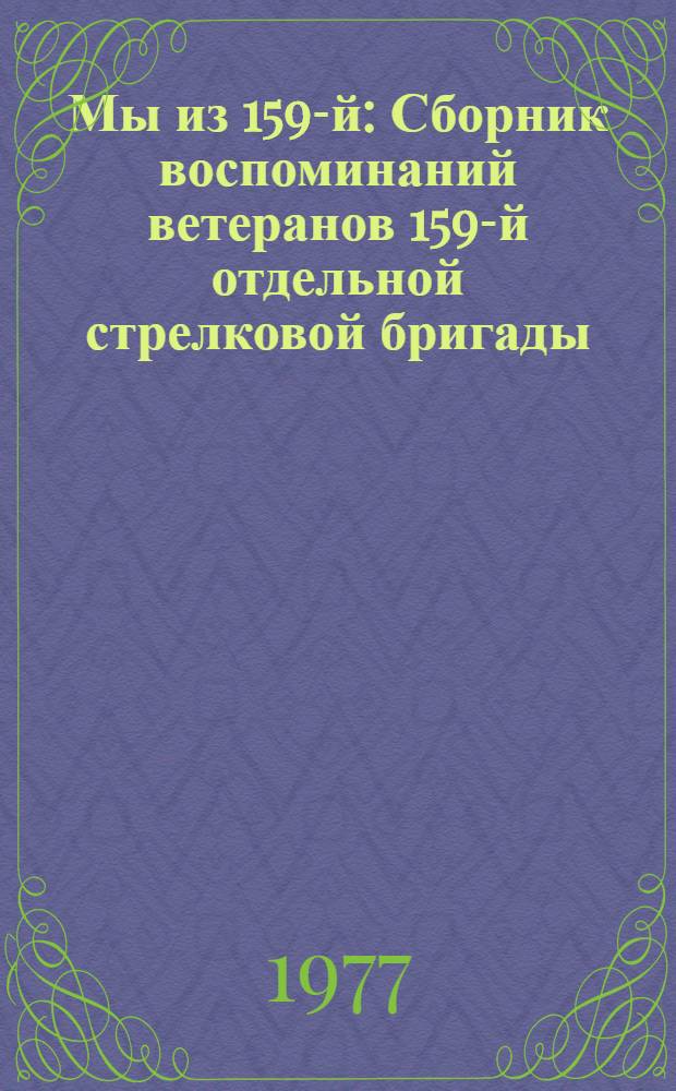 Мы из 159-й : Сборник воспоминаний ветеранов 159-й отдельной стрелковой бригады
