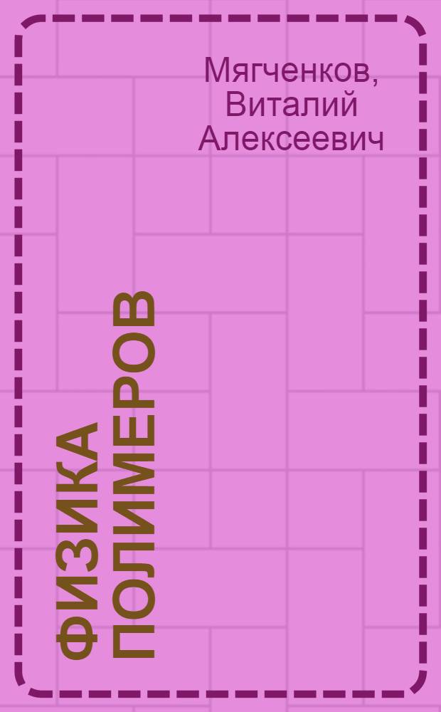 Физика полимеров