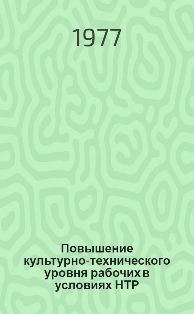 Повышение культурно-технического уровня рабочих в условиях НТР