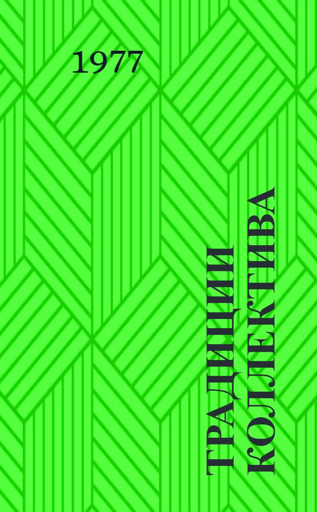 Традиции коллектива : Объединение "З-д им. Масленникова"