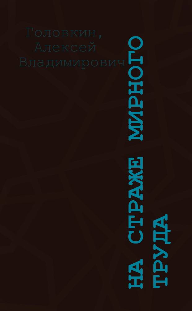На страже мирного труда : Из истории органов гос. безопасности Туркменистана