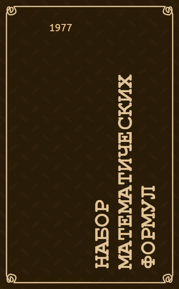 Набор математических формул : (Метод. рекомендации в помощь мастерам произв. обучения)