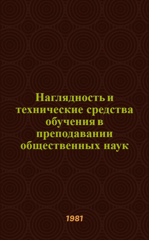 Наглядность и технические средства обучения в преподавании общественных наук : (Библиогр. указ.). Вып. 2