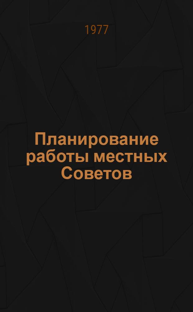 Планирование работы местных Советов