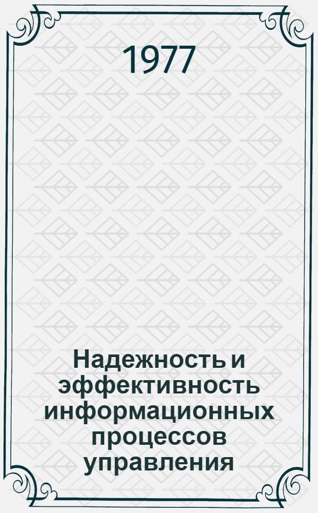Надежность и эффективность информационных процессов управления : Сборник статей