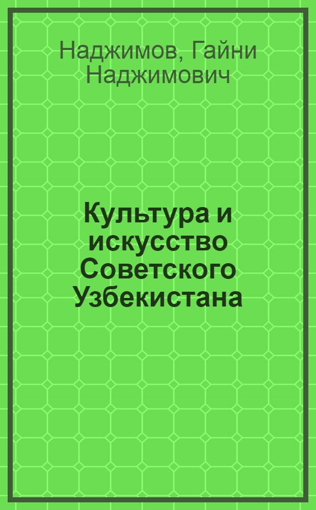 Культура и искусство Советского Узбекистана