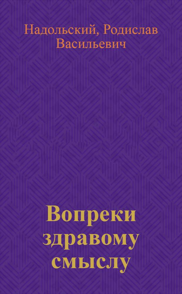 Вопреки здравому смыслу