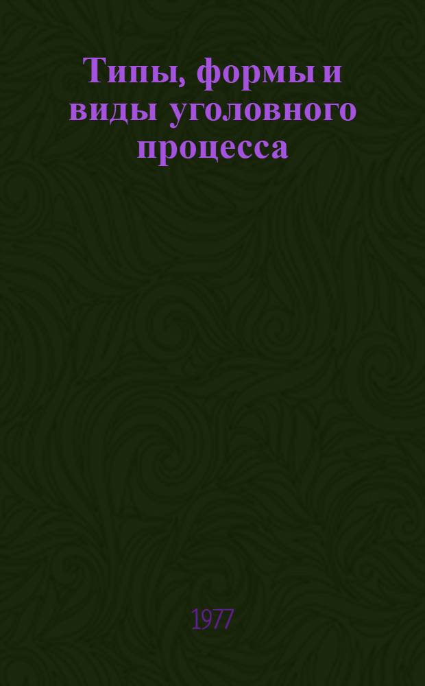 Типы, формы и виды уголовного процесса
