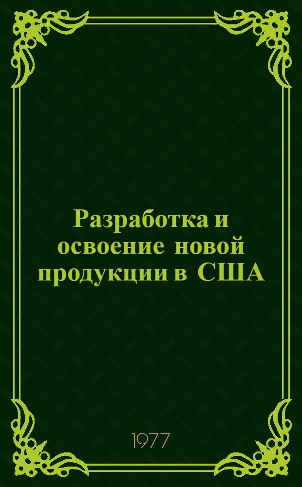 Разработка и освоение новой продукции в США : Практика корпораций